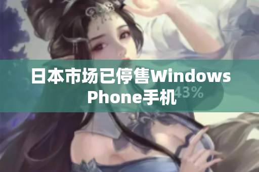 日本市场已停售Windows Phone手机