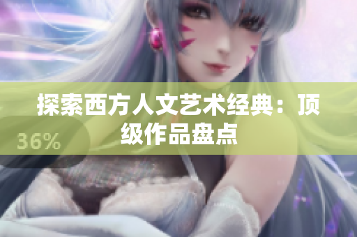 探索西方人文艺术经典：顶级作品盘点