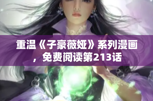 重温《子豪薇娅》系列漫画，免费阅读第213话