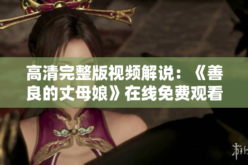 高清完整版视频解说：《善良的丈母娘》在线免费观看