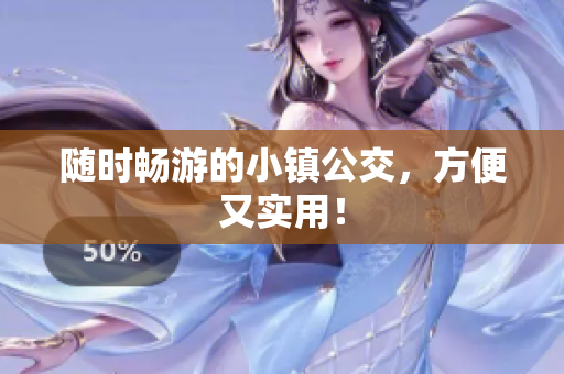 随时畅游的小镇公交，方便又实用！
