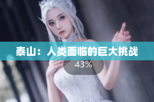 泰山：人类面临的巨大挑战