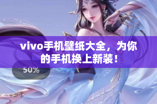 vivo手机壁纸大全，为你的手机换上新装！