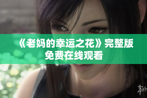 《老妈的幸运之花》完整版免费在线观看