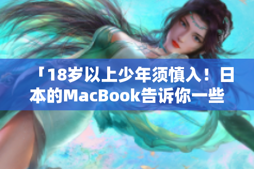 「18岁以上少年须慎入！日本的MacBook告诉你一些事」