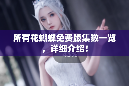 所有花蝴蝶免费版集数一览，详细介绍！