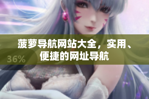 菠萝导航网站大全，实用、便捷的网址导航