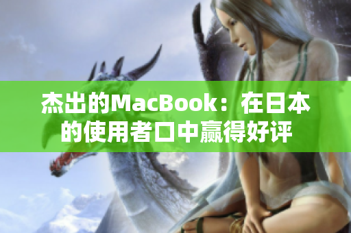 杰出的MacBook：在日本的使用者口中赢得好评