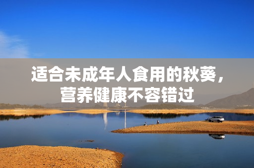 适合未成年人食用的秋葵，营养健康不容错过