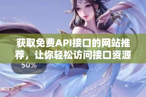 获取免费API接口的网站推荐，让你轻松访问接口资源