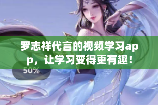 罗志祥代言的视频学习app，让学习变得更有趣！
