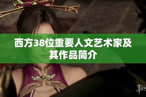 西方38位重要人文艺术家及其作品简介