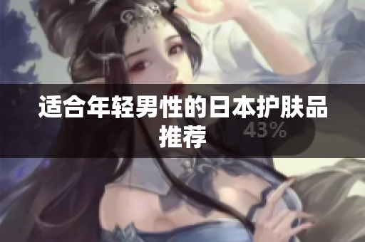 适合年轻男性的日本护肤品推荐