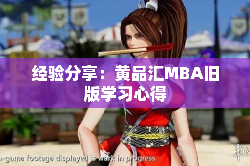 经验分享：黄品汇MBA旧版学习心得