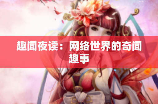 趣闻夜读：网络世界的奇闻趣事