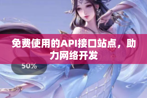 免费使用的API接口站点，助力网络开发