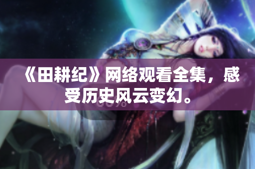 《田耕纪》网络观看全集，感受历史风云变幻。