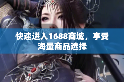 快速进入1688商城，享受海量商品选择