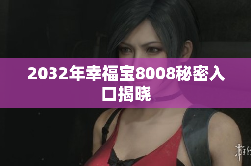 2032年幸福宝8008秘密入口揭晓