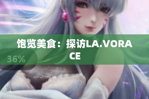 饱览美食：探访LA.VORACE