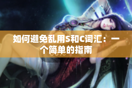如何避免乱用S和C词汇：一个简单的指南