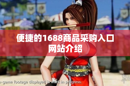 便捷的1688商品采购入口网站介绍
