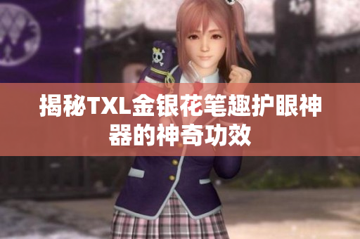揭秘TXL金银花笔趣护眼神器的神奇功效