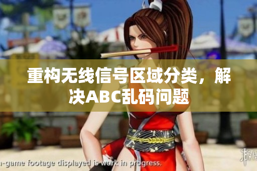 重构无线信号区域分类，解决ABC乱码问题
