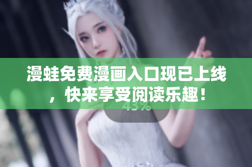 漫蛙免费漫画入口现已上线，快来享受阅读乐趣！