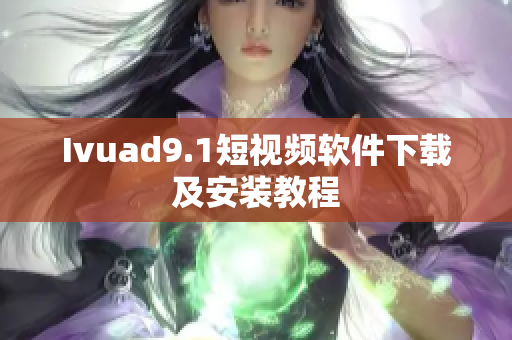 Ivuad9.1短视频软件下载及安装教程