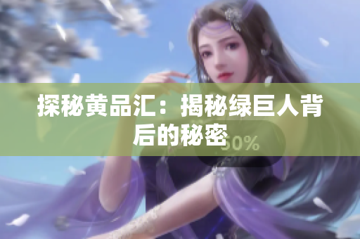 探秘黄品汇：揭秘绿巨人背后的秘密