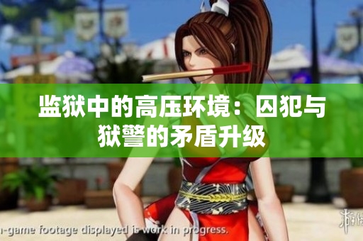 监狱中的高压环境：囚犯与狱警的矛盾升级