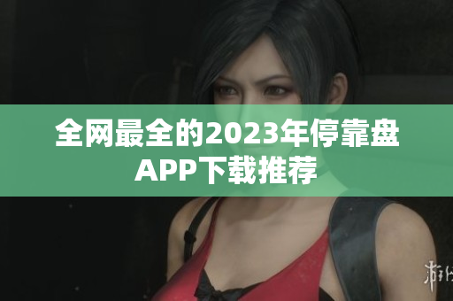 全网最全的2023年停靠盘APP下载推荐