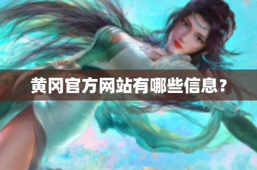 黄冈官方网站有哪些信息？