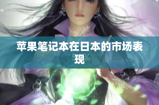 苹果笔记本在日本的市场表现