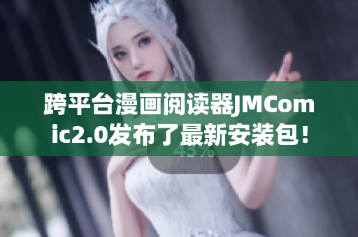 跨平台漫画阅读器JMComic2.0发布了最新安装包！