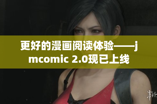 更好的漫画阅读体验——jmcomic 2.0现已上线