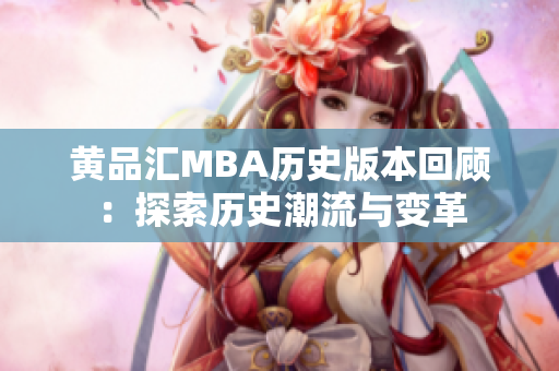 黄品汇MBA历史版本回顾：探索历史潮流与变革