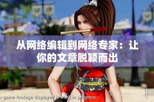 从网络编辑到网络专家：让你的文章脱颖而出