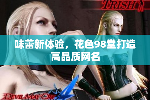 味蕾新体验，花色98堂打造高品质网名