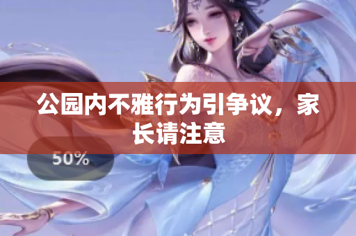 公园内不雅行为引争议，家长请注意