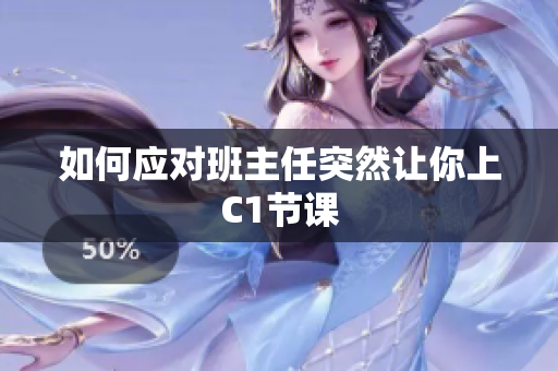 如何应对班主任突然让你上C1节课