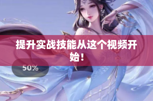提升实战技能从这个视频开始！