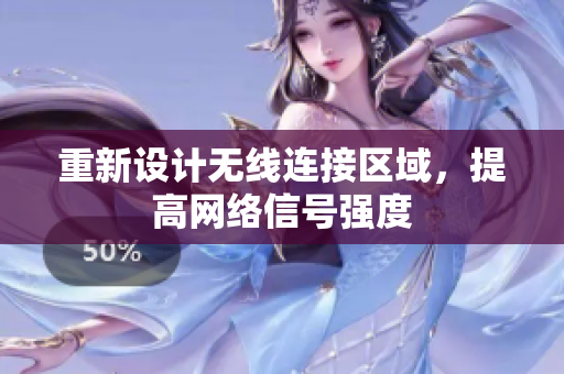 重新设计无线连接区域，提高网络信号强度