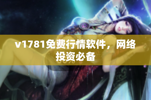 v1781免费行情软件，网络投资必备