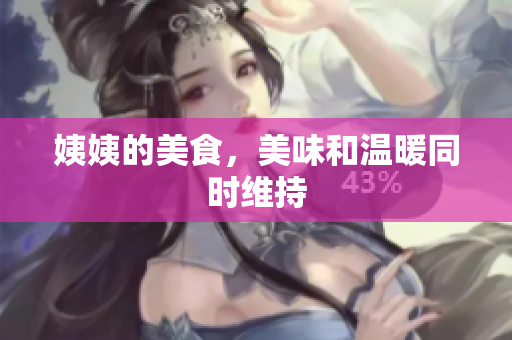 姨姨的美食，美味和温暖同时维持