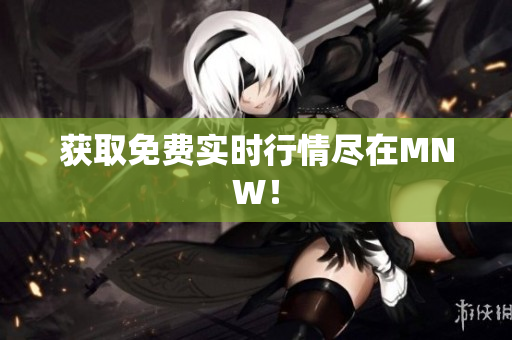 获取免费实时行情尽在MNW！