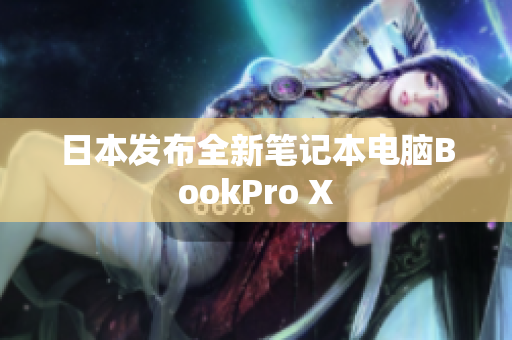 日本发布全新笔记本电脑BookPro X