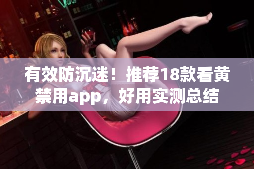 有效防沉迷！推荐18款看黄禁用app，好用实测总结