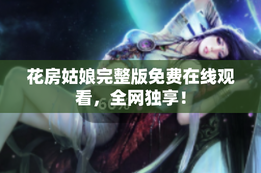 花房姑娘完整版免费在线观看，全网独享！